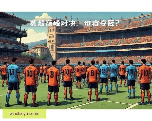 拉齐奥战术解析：球队表现稳健，展现出战术灵活性与竞争力增强的态势