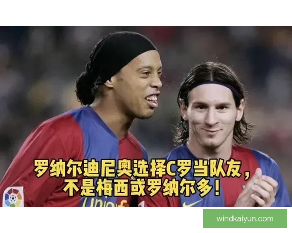 梅西与罗纳尔迪尼奥接班人对比分析：年轻球员表现逐渐备受关注